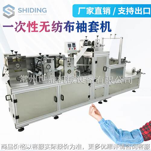 厂家提供超声波一次性无纺布防尘袖套机 袖套机械设备