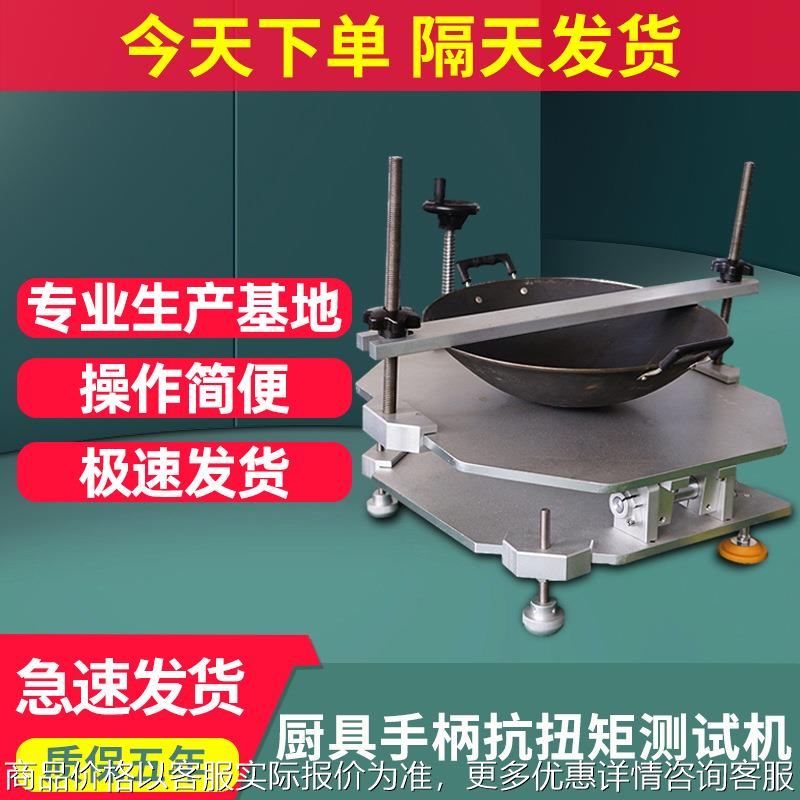 炊具手柄抗扭矩试验机厨具手柄抗扭矩测试机厨具检测仪器