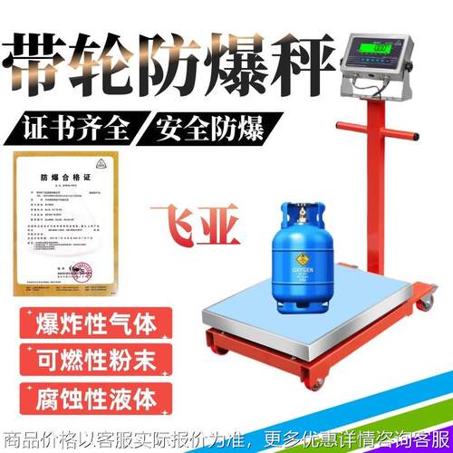 EX650本安型防爆电子秤300kg加厚带轮子500公斤化工厂电子称