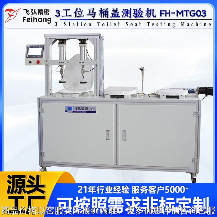 智能坐便器圈盖和盖板开合寿命测试试验机3工位马桶盖疲劳试验机