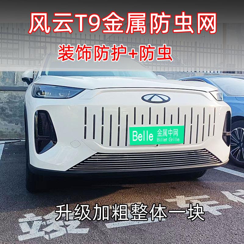 奇瑞风云T9前脸改装件专用金属中网外观保险杠防虫网装饰亮条配件