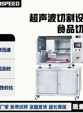 超声波蛋糕切割机厂家单工位多工位自动切割设备超音波食品切机
