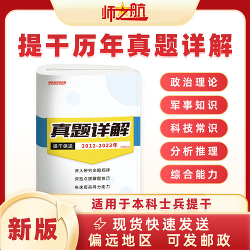 师之航+本科提干真题+题型精讲