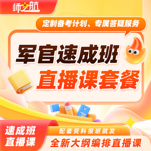 2026考军官速成班协议直播课考军官全程班直播课