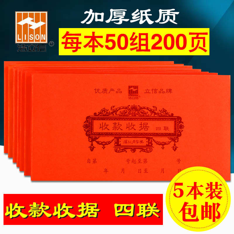 浩立信收据四联48K百十万位收款收据票据 无碳覆写单栏多栏收据