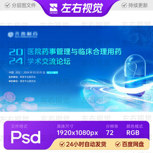 蓝色胶囊生物双螺旋医疗学术交流论坛主视觉KV背景展板设计PS素材