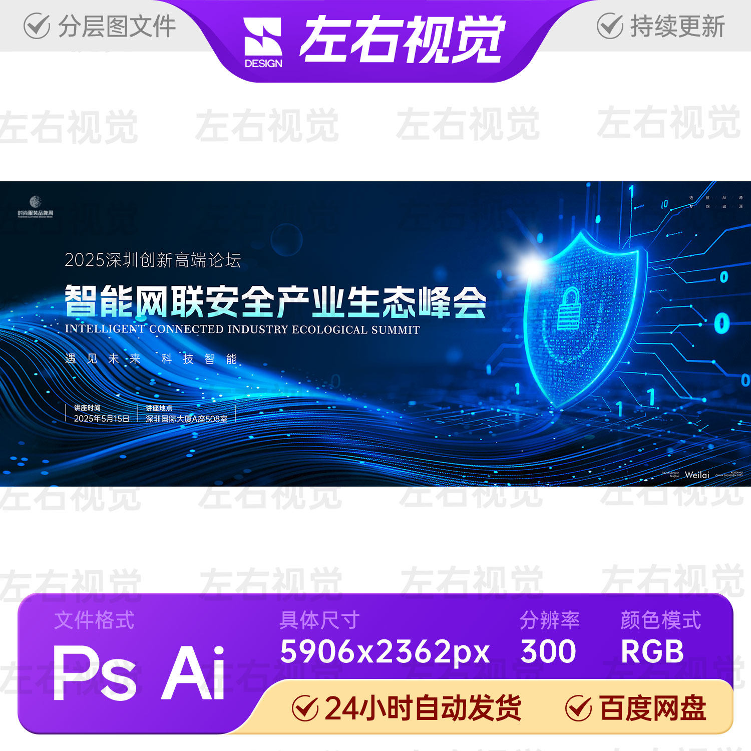蓝色企业科技智能网络安全产业生态峰会主视觉KV画面背景板PS素材