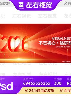 2026红色科技互联新跨年元旦春节年末终会主视觉kv背景素材活动