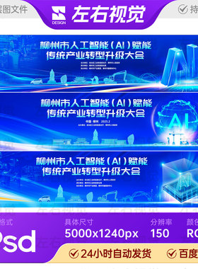 蓝色AI人工智能科技赋能产业转型先进制造大会主视觉画面KV素材