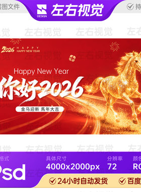 2026红色喜庆金马迎新年会颁奖盛典晚宴会议主视觉KV画面展板素材