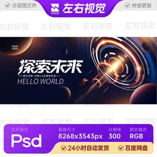 宇宙星空探索未来全球科技发布会论坛活动主视觉KV背景展板PS素材