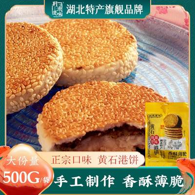 荆源楚味湖北土特产旗舰店黄石港饼芝麻饼类大全零食小吃正宗薄脆
