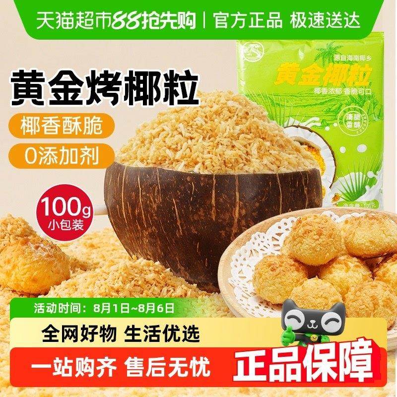 【包邮】椰申汇黄金椰粒椰蓉椰子酥海南特产椰肉蛋糕面 面包材料