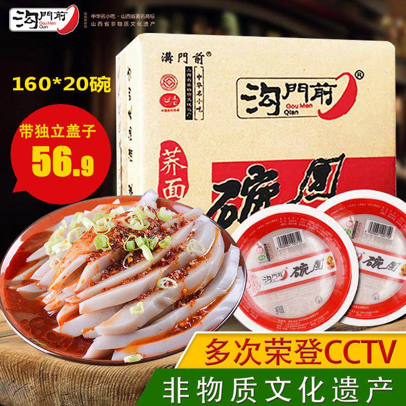 山西特产沟门前碗团柳林荞面 面碗秃整箱160g*20碗速食吕梁碗托