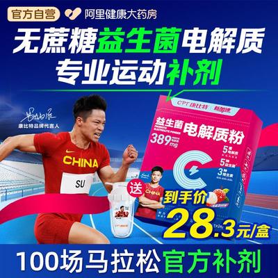 康比特电解质冲剂粉0糖0脂益生菌电解质水马拉松骑行运动能量饮料