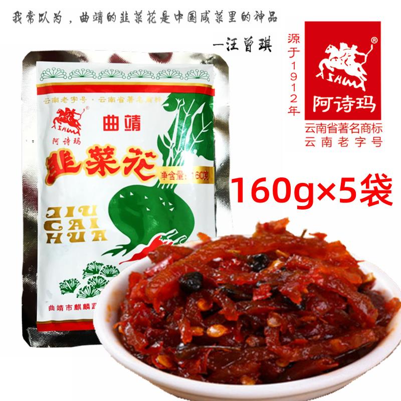 曲靖韭菜花老字号160g*5袋云南特产咸菜下饭阿诗玛牌甜辣腌制酱菜