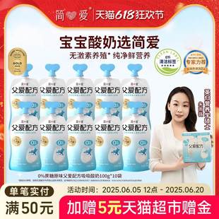 简爱自有牧场工厂父爱配方宝宝酸奶*10袋低温控糖0/2/4蔗糖