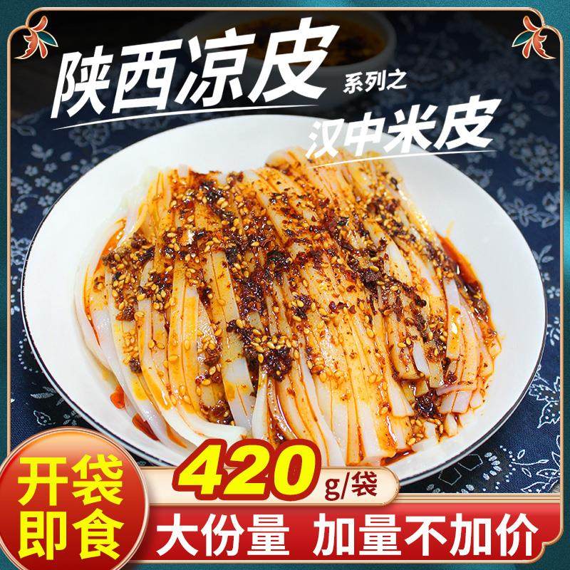 汉峰缘汉中米皮陕西热面皮速食早餐宿舍美食小吃手工凉皮开袋即食