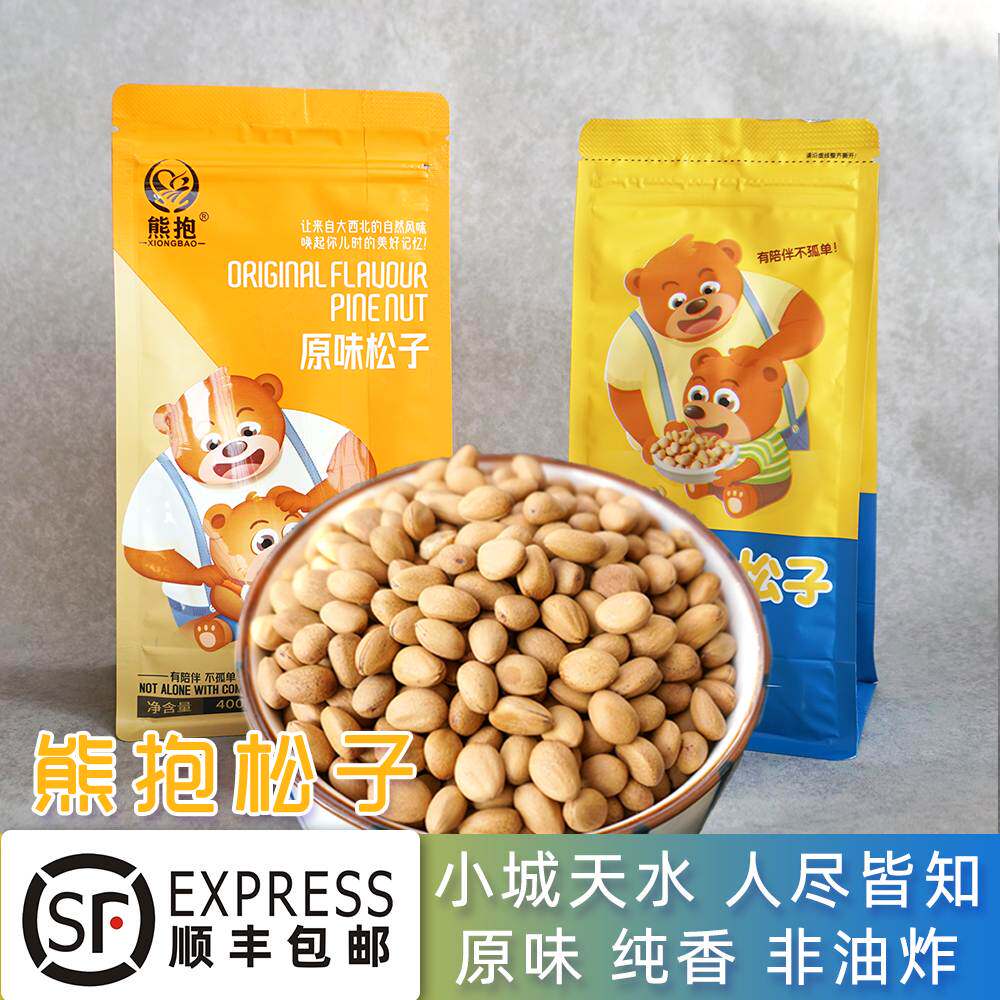【优品鲜】甘肃天水特产坚果熊抱原味松子薄皮非油炸400g顺丰包邮