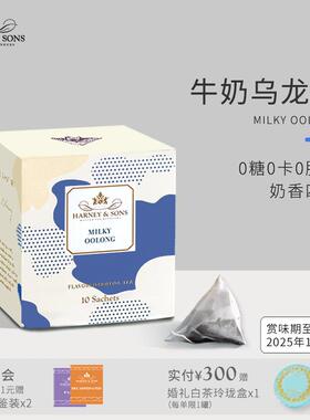HarneySons哈尼桑尔丝牛奶味乌龙茶茶包茶叶冷泡茶奶茶无糖临期