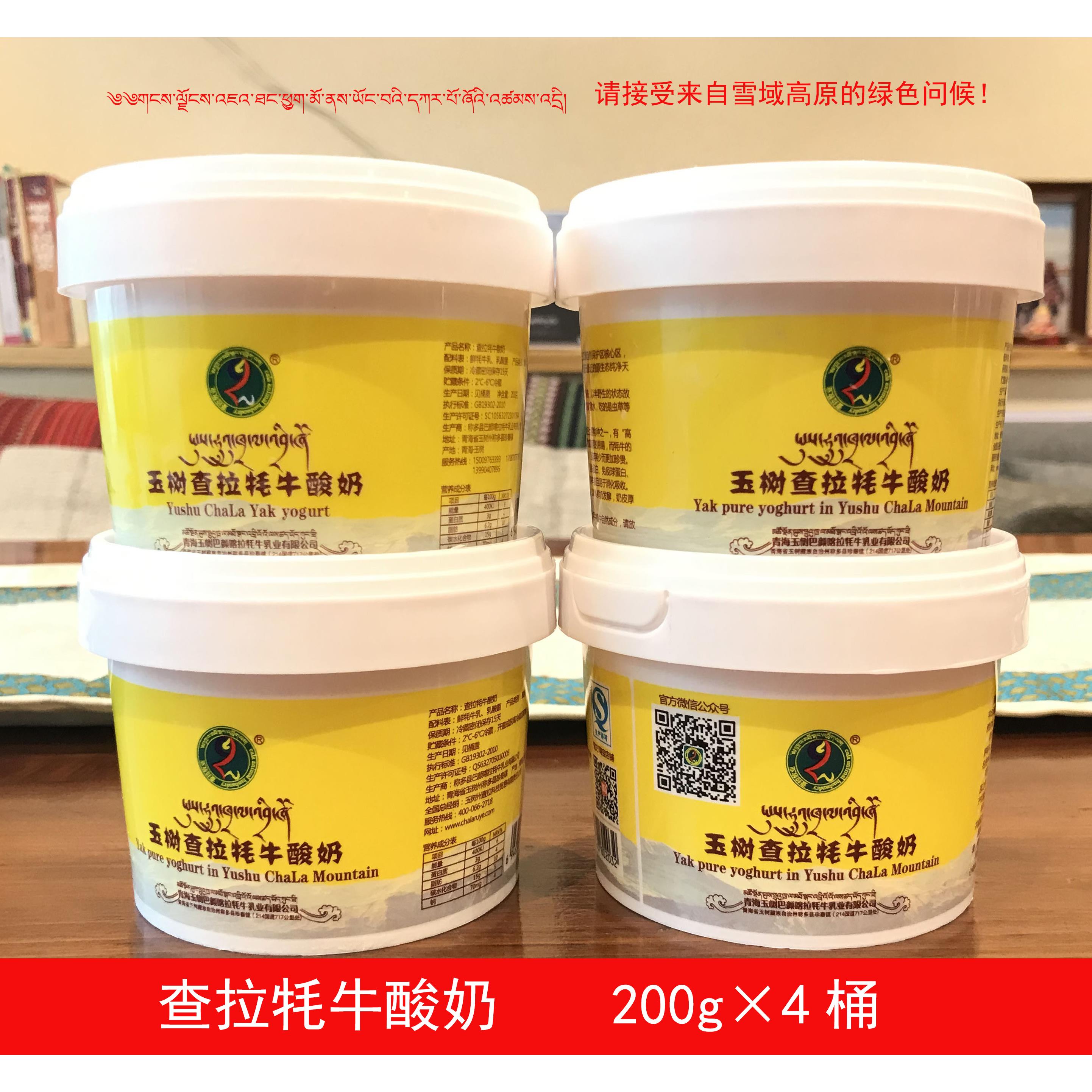 查拉乳业纯牦牛固体酸奶青海特产200g4桶原味有奶皮素食早餐