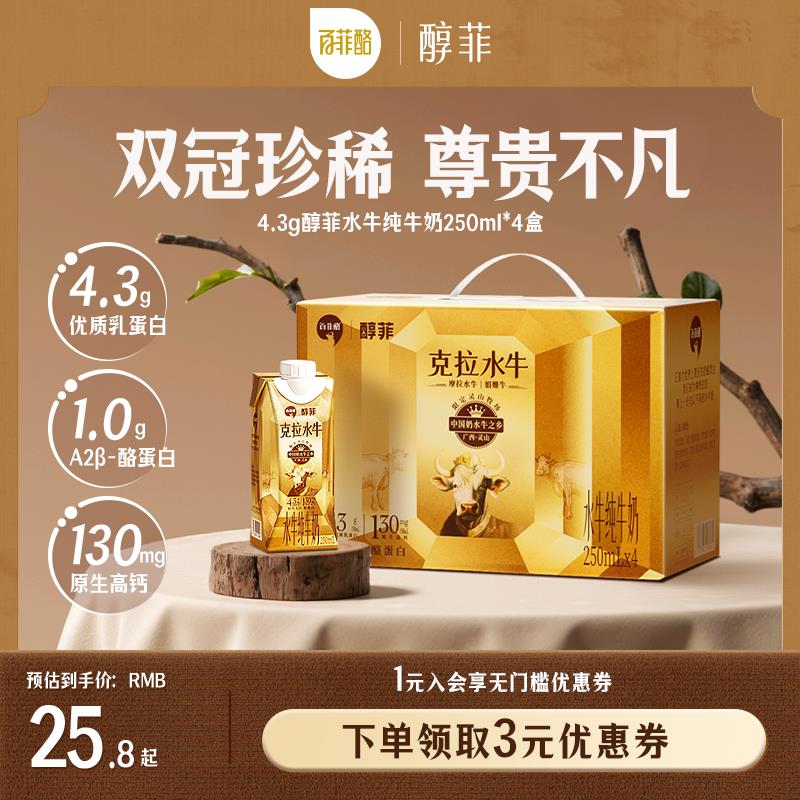 百菲酪4.3g醇菲水牛纯牛奶金装版A2β-酪蛋白水牛纯牛奶4瓶装