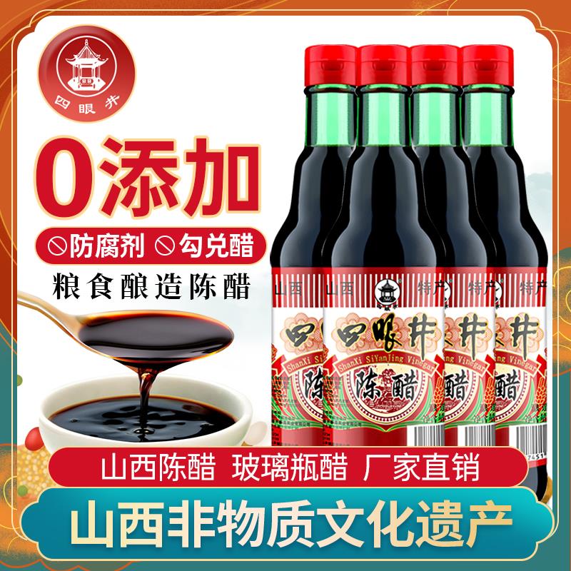四眼井山西陈醋420ml山西特产粮食酿造食用醋凉拌水饺面 面条醋包