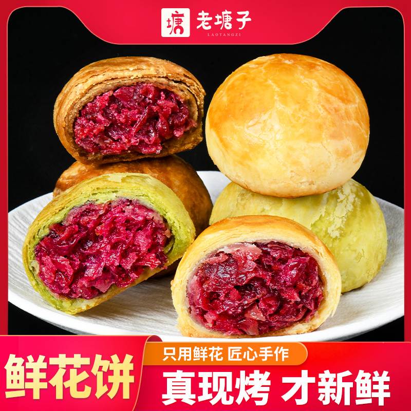 现烤手工纯玫瑰鲜花饼云南特产老塘子字号中秋月饼礼盒