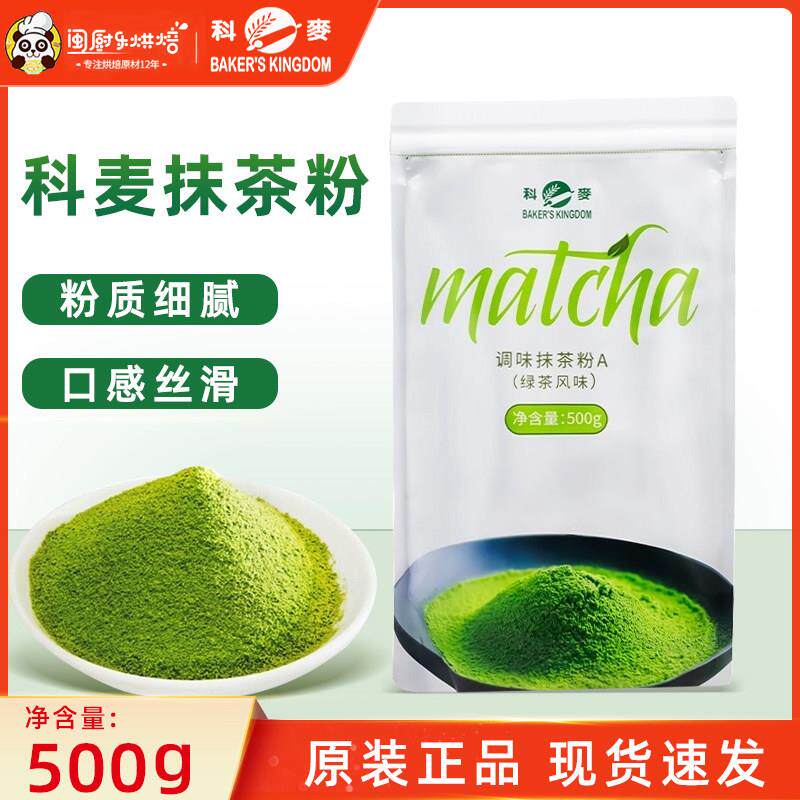 科麦抹茶粉A级抹茶粉500g/包绿茶粉慕斯冰淇淋抹茶烘焙原料包邮