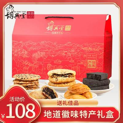 胡兴堂徽州特产礼盒黄山烧饼薄金脆徽墨酥芝麻饼金枣酥安徽特产