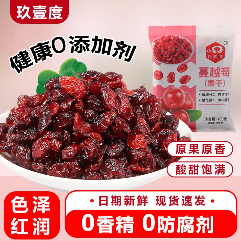 玖壹度越莓干烘焙专用制作牛轧糖雪花酥曲奇饼干吐司纸杯蛋糕材料