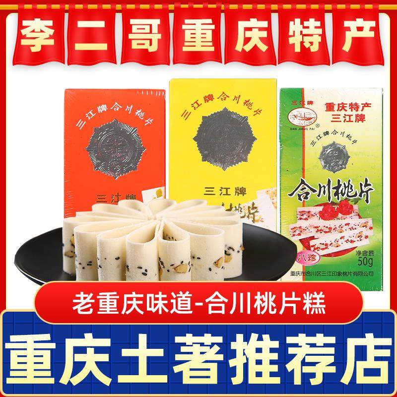 李二哥重庆特产点心合川桃片500g传统桃片糕三江糕点小吃零食礼品