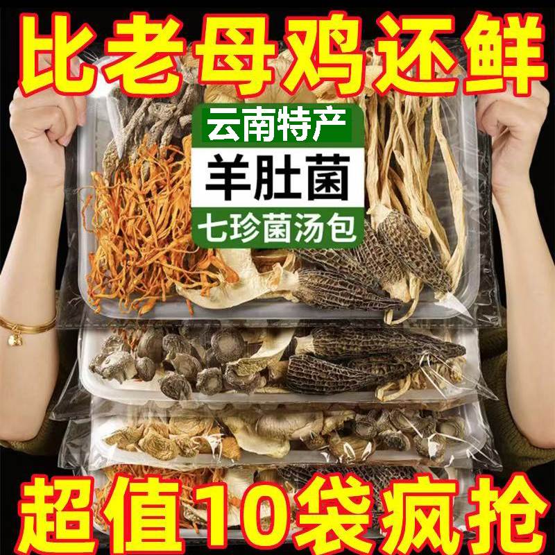 云南特产七彩菌菇汤料包干 干货旗舰店菌汤包山珍松茸煲汤食材羊
