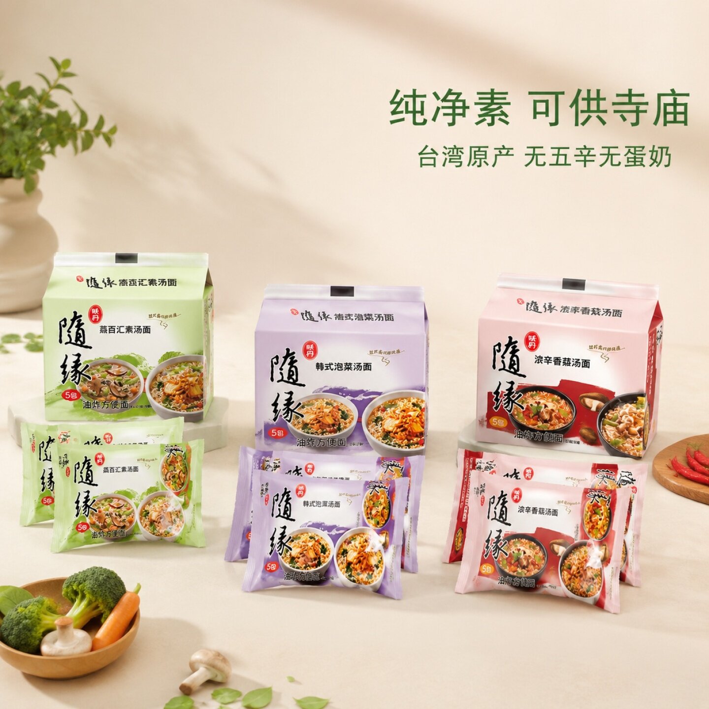 台湾味丹随缘方便泡面纯素食佛家斋面速食汤面鲜蔬泡菜浓辛袋装