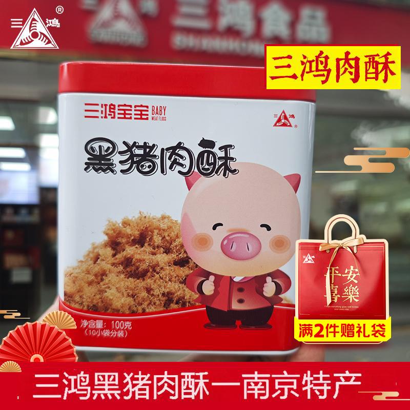 三鸿宝宝肉松100g黑猪肉酥小包装寿司烘焙吐司配粥美味休闲零食