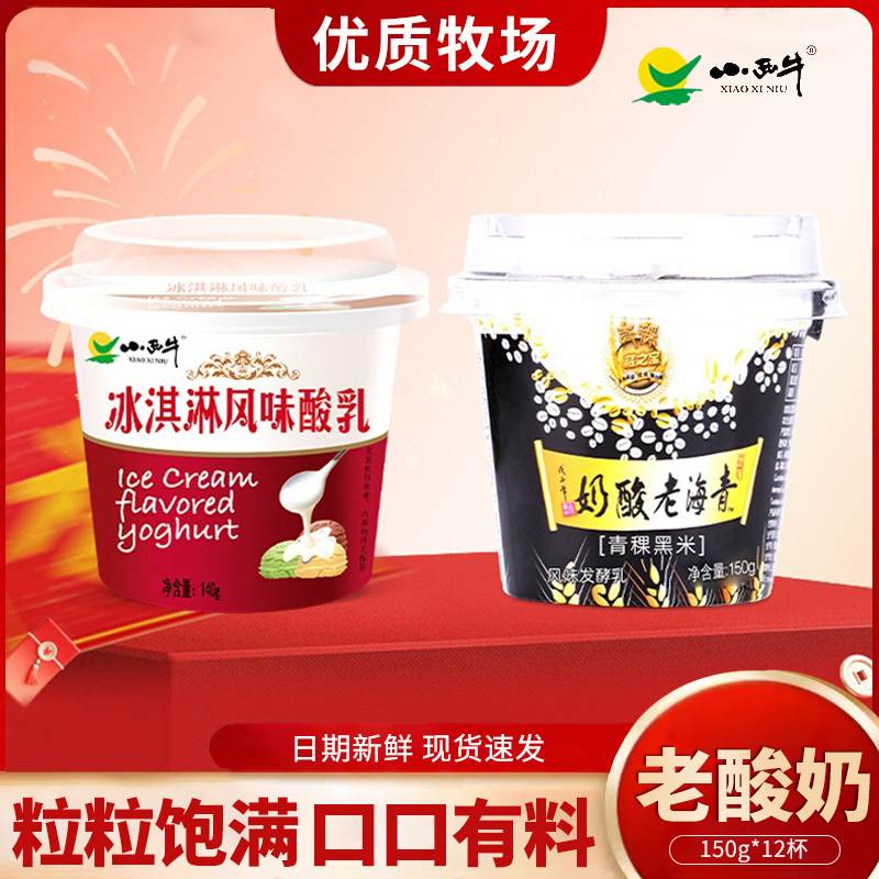 青海小西牛青稞黑米老酸奶高原牧场谷物新鲜冰淇淋酸奶150gx12杯