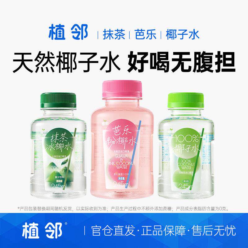 植邻椰子水抹茶冰椰水芭乐粉椰水迷你可携式口袋混合吨吨瓶装椰子