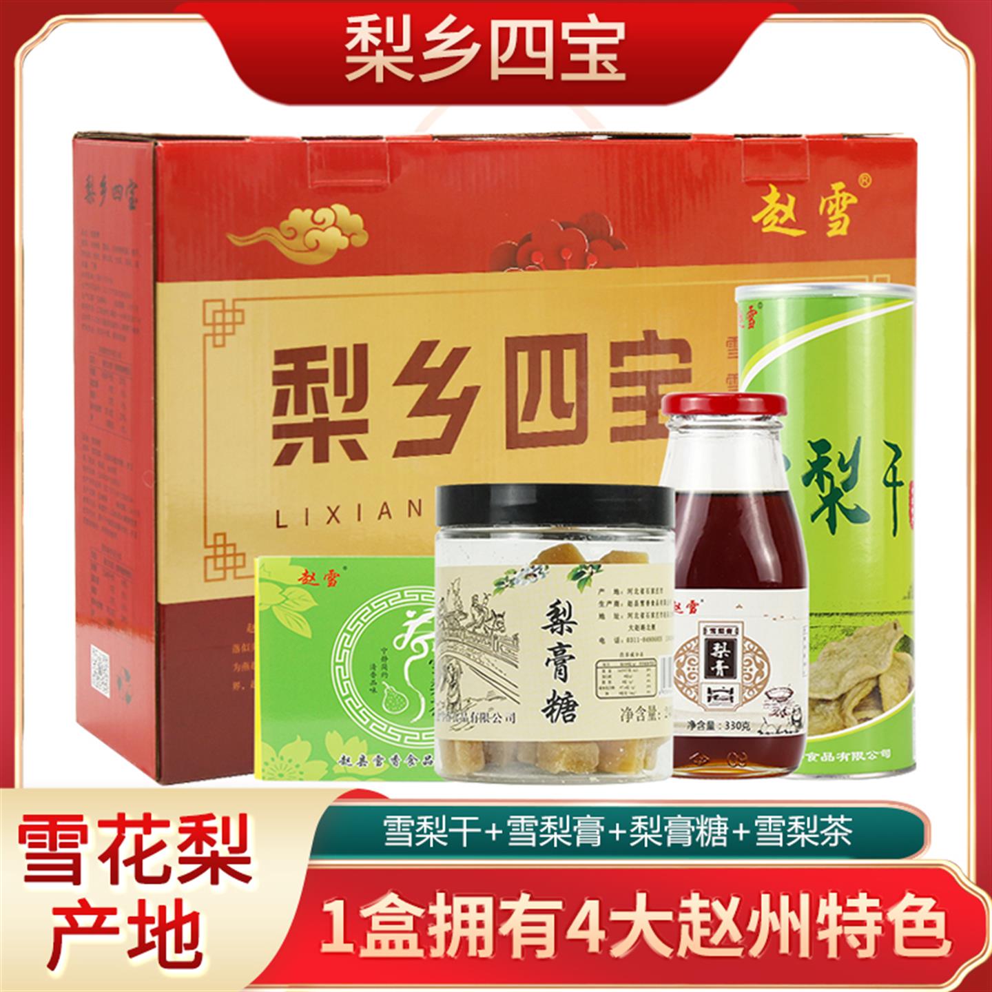 赵雪梨乡四宝礼盒河北石家庄特产雪梨干 干梨膏梨膏糖梨茶组合大