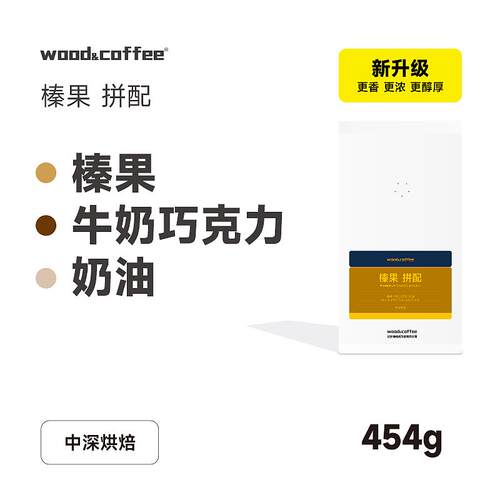 wood&coffee榛果巧克力奶油意式拼配咖啡豆坚果浓郁美式拿铁454g