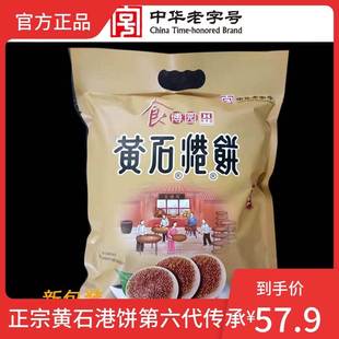 食博园黄石港饼950g袋装实惠大礼包湖北特产手工零食代餐黑芝麻饼