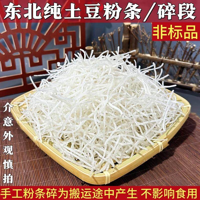 非标品2斤/东北土豆粉条碎段手拍粉条手工制作口感劲道炖酸菜粉条