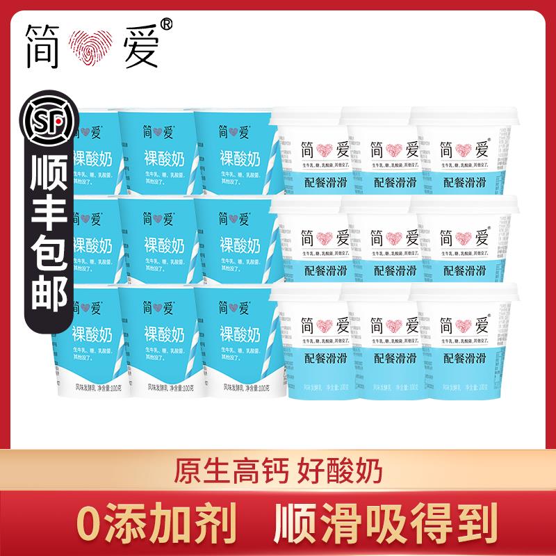 简爱原味裸酸奶100g*18杯儿童滑滑酸奶营养早餐奶乳酸菌无添加剂
