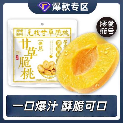 甘草无核脆桃怀旧桃子酥脆清甜蜜饯锁喉脆桃解馋童年小零食脆桃