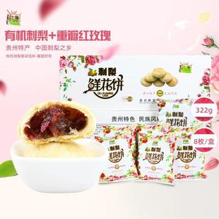 贵州特产黔康刺梨鲜花饼322g贵阳特色小吃零食糕点酥饼玫瑰月饼