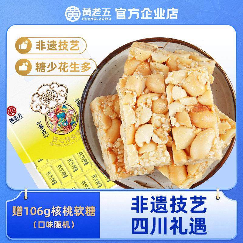 黄老五花生酥糖465g 四川特产手工花生糖传统糕点酥点休闲零食