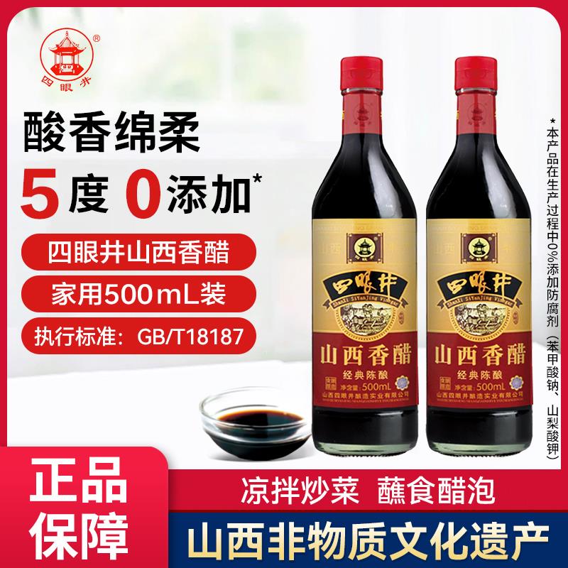 四眼井5度零添加山西香醋500ml玻璃瓶纯粱酿造凉拌水饺海鲜家用醋