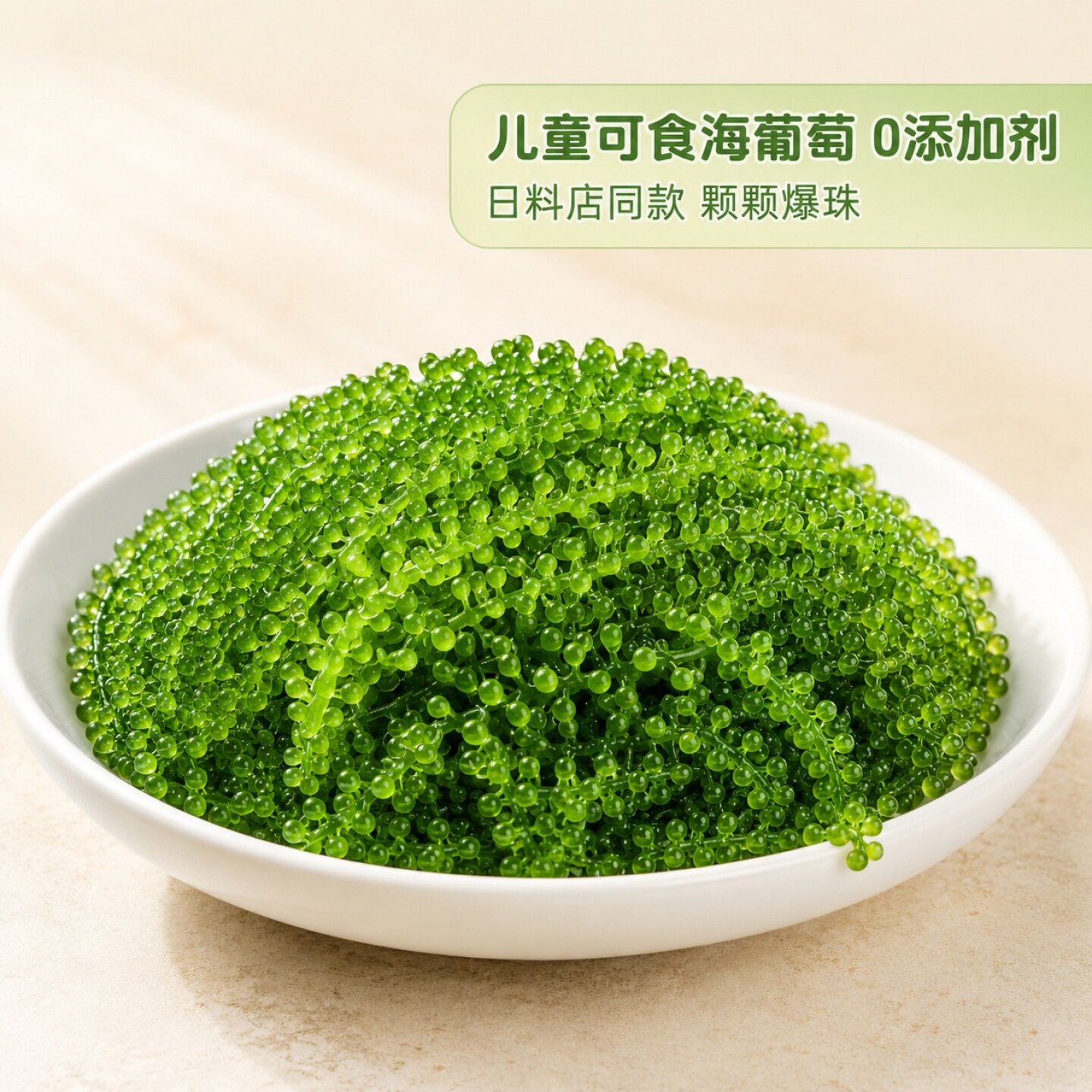 儿童即食海葡萄官方盐渍海葡萄火锅食材旗舰商用绿色鱼子酱