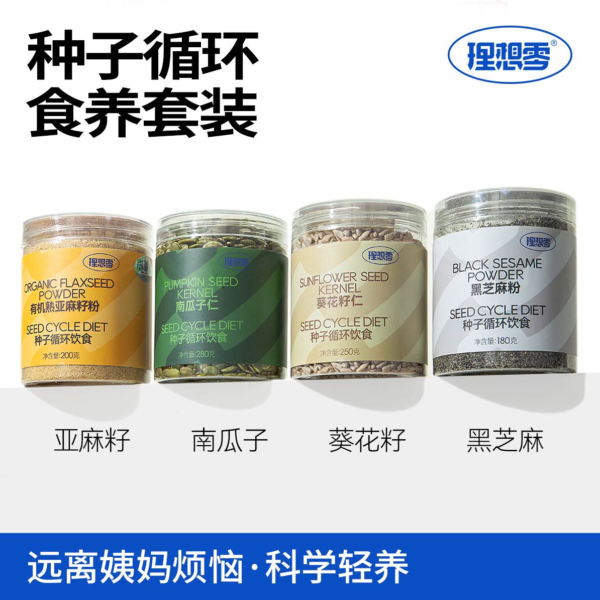 【种循博士】种子循环有机亚麻籽粉即食非有机南瓜子葵花籽黑芝麻