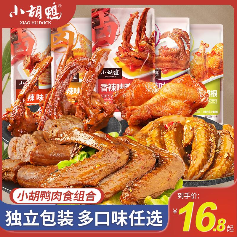小胡鸭香辣味鸭脖鸭翅鸡翅根肉食卤味零食散装鸭锁骨鸡尖小吃零食
