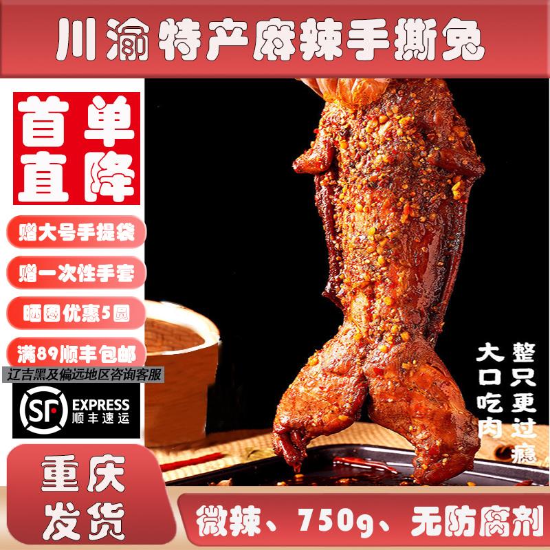 四川重庆特产成都双流老妈麻辣手撕兔子肉五香烤全兔整只熟食冷吃